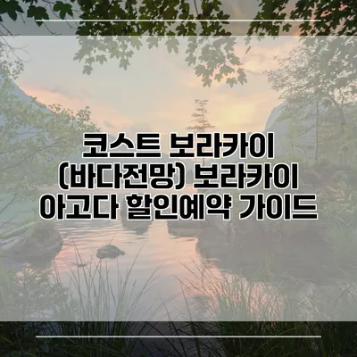 코스트 보라카이 (바다전망) 보라카이 아고다 할인예약 가이드