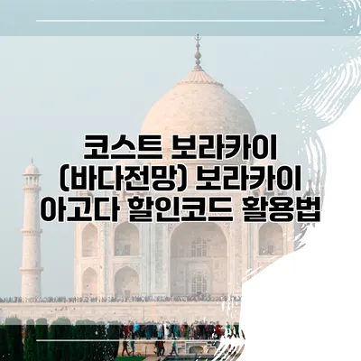 코스트 보라카이 (바다전망) 보라카이 아고다 할인코드 활용법