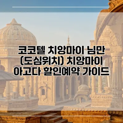 코코텔 치앙마이 님만 (도심위치) 치앙마이 아고다 할인예약 가이드