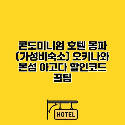 콘도미니엄 호텔 몽파 (가성비숙소) 오키나와 본섬 아고다 할인코드 꿀팁