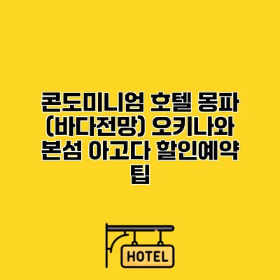 콘도미니엄 호텔 몽파 (바다전망) 오키나와 본섬 아고다 할인예약 팁
