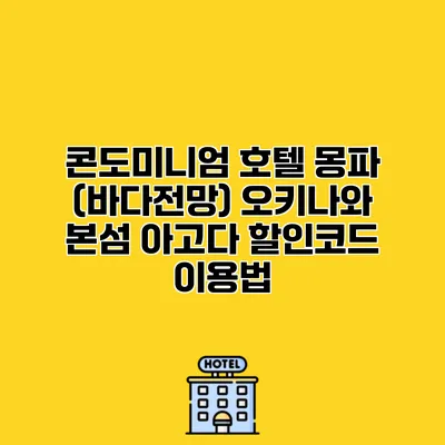 콘도미니엄 호텔 몽파 (바다전망) 오키나와 본섬 아고다 할인코드 이용법