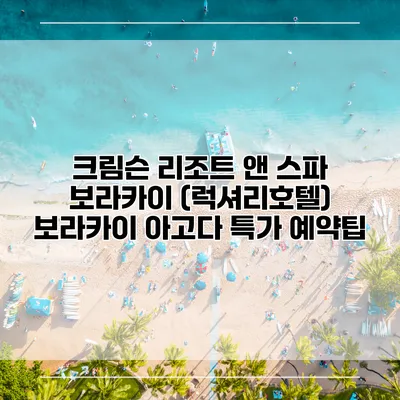 크림슨 리조트 앤 스파 보라카이 (럭셔리호텔) 보라카이 아고다 특가 예약팁