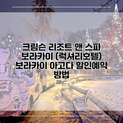 크림슨 리조트 앤 스파 보라카이 (럭셔리호텔) 보라카이 아고다 할인예약 방법
