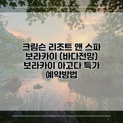 크림슨 리조트 앤 스파 보라카이 (바다전망) 보라카이 아고다 특가 예약방법