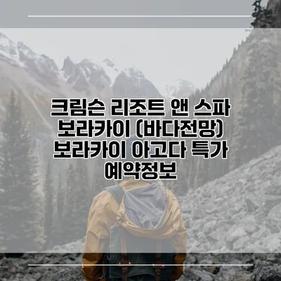 크림슨 리조트 앤 스파 보라카이 (바다전망) 보라카이 아고다 특가 예약정보