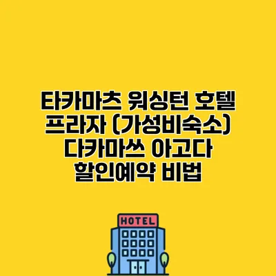 타카마츠 워싱턴 호텔 프라자 (가성비숙소) 다카마쓰 아고다 할인예약 비법