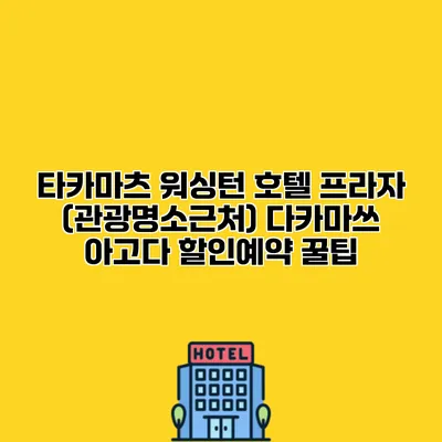 타카마츠 워싱턴 호텔 프라자 (관광명소근처) 다카마쓰 아고다 할인예약 꿀팁
