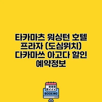 타카마츠 워싱턴 호텔 프라자 (도심위치) 다카마쓰 아고다 할인 예약정보