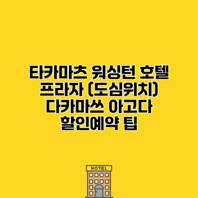 타카마츠 워싱턴 호텔 프라자 (도심위치) 다카마쓰 아고다 할인예약 팁