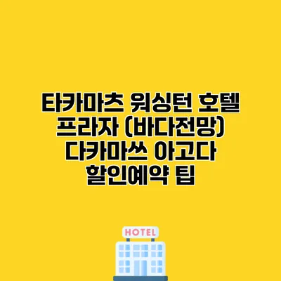 타카마츠 워싱턴 호텔 프라자 (바다전망) 다카마쓰 아고다 할인예약 팁