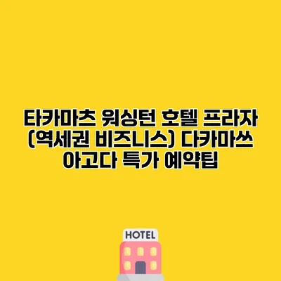 타카마츠 워싱턴 호텔 프라자 (역세권 비즈니스) 다카마쓰 아고다 특가 예약팁