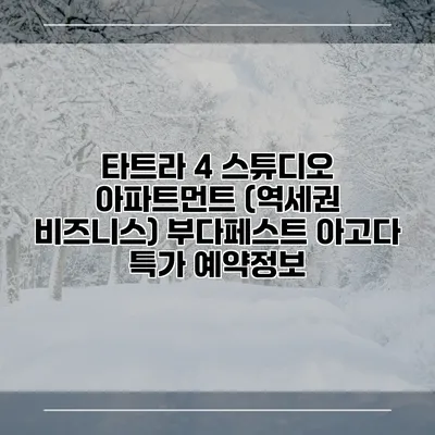 타트라 4 스튜디오 아파트먼트 (역세권 비즈니스) 부다페스트 아고다 특가 예약정보