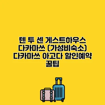 텐 투 센 게스트하우스 다카마쓰 (가성비숙소) 다카마쓰 아고다 할인예약 꿀팁
