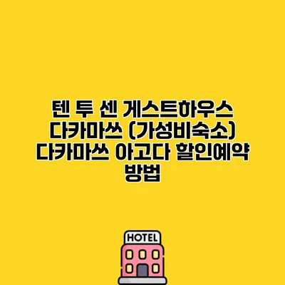 텐 투 센 게스트하우스 다카마쓰 (가성비숙소) 다카마쓰 아고다 할인예약 방법
