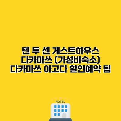 텐 투 센 게스트하우스 다카마쓰 (가성비숙소) 다카마쓰 아고다 할인예약 팁
