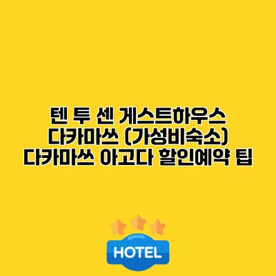 텐 투 센 게스트하우스 다카마쓰 (가성비숙소) 다카마쓰 아고다 할인예약 팁