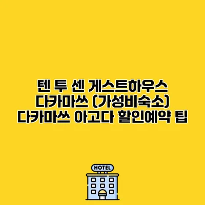 텐 투 센 게스트하우스 다카마쓰 (가성비숙소) 다카마쓰 아고다 할인예약 팁