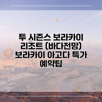 투 시즌스 보라카이 리조트 (바다전망) 보라카이 아고다 특가 예약팁