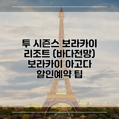 투 시즌스 보라카이 리조트 (바다전망) 보라카이 아고다 할인예약 팁