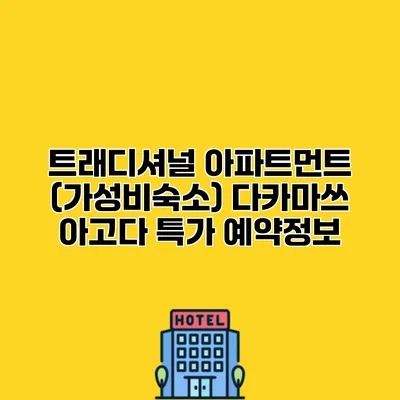 트래디셔널 아파트먼트 (가성비숙소) 다카마쓰 아고다 특가 예약정보