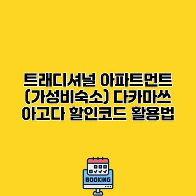 트래디셔널 아파트먼트 (가성비숙소) 다카마쓰 아고다 할인코드 활용법