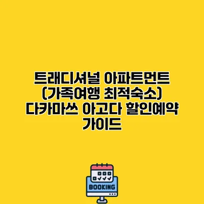 트래디셔널 아파트먼트 (가족여행 최적숙소) 다카마쓰 아고다 할인예약 가이드