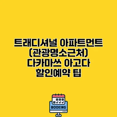 트래디셔널 아파트먼트 (관광명소근처) 다카마쓰 아고다 할인예약 팁