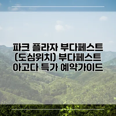 파크 플라자 부다페스트 (도심위치) 부다페스트 아고다 특가 예약가이드