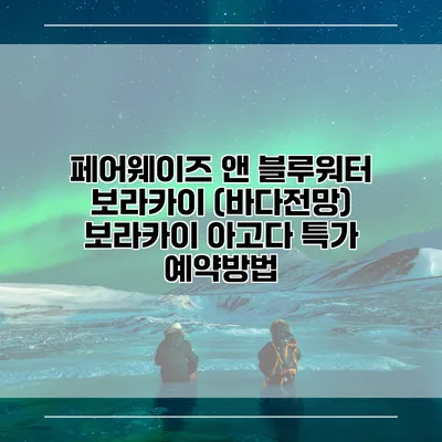페어웨이즈 앤 블루워터 보라카이 (바다전망) 보라카이 아고다 특가 예약방법