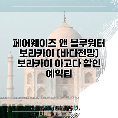 페어웨이즈 앤 블루워터 보라카이 (바다전망) 보라카이 아고다 할인 예약팁