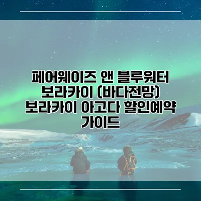 페어웨이즈 앤 블루워터 보라카이 (바다전망) 보라카이 아고다 할인예약 가이드