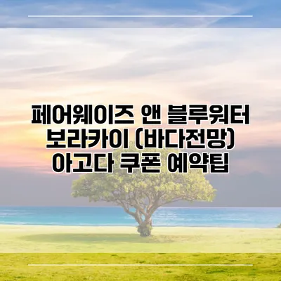 페어웨이즈 앤 블루워터 보라카이 (바다전망) 아고다 쿠폰 예약팁