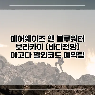 페어웨이즈 앤 블루워터 보라카이 (바다전망) 아고다 할인코드 예약팁