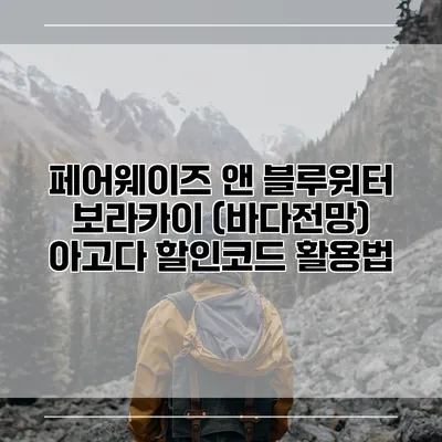 페어웨이즈 앤 블루워터 보라카이 (바다전망) 아고다 할인코드 활용법