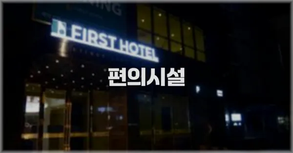 🛎️ 편의시설