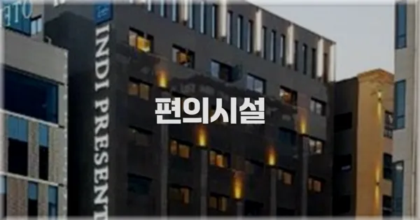 🛎️ 편의시설