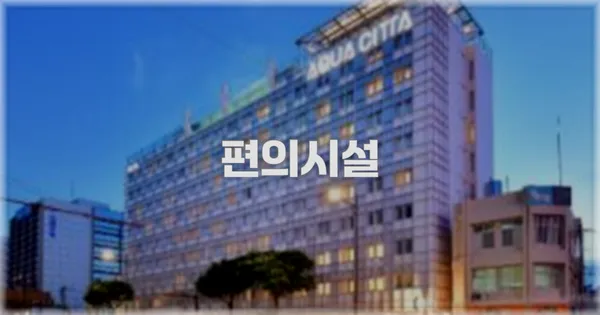 🛎️ 편의시설