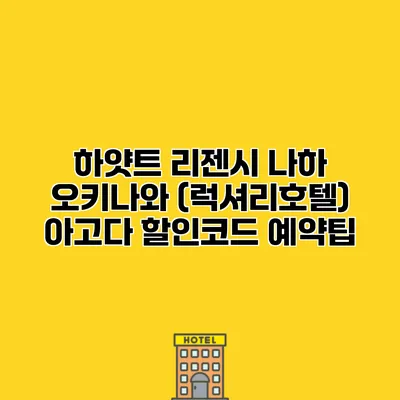 하얏트 리젠시 나하 오키나와 (럭셔리호텔) 아고다 할인코드 예약팁