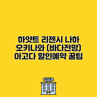 하얏트 리젠시 나하 오키나와 (바다전망) 아고다 할인예약 꿀팁