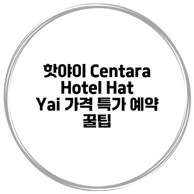 핫야이 Centara Hotel Hat Yai 가격 특가 예약 꿀팁