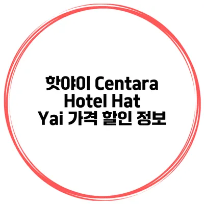 핫야이 Centara Hotel Hat Yai 가격 할인 정보