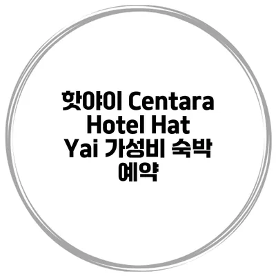 핫야이 Centara Hotel Hat Yai 가성비 숙박 예약