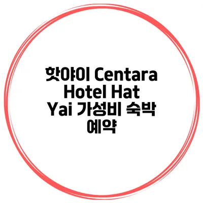 핫야이 Centara Hotel Hat Yai 가성비 숙박 예약