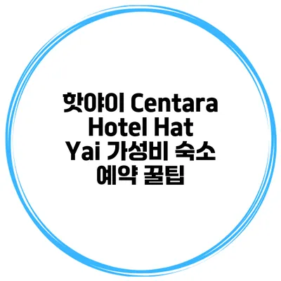 핫야이 Centara Hotel Hat Yai 가성비 숙소 예약 꿀팁