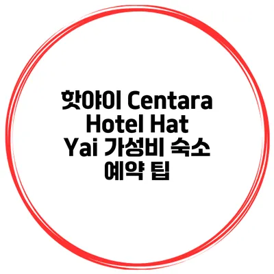 핫야이 Centara Hotel Hat Yai 가성비 숙소 예약 팁