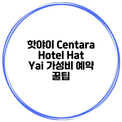 핫야이 Centara Hotel Hat Yai 가성비 예약 꿀팁