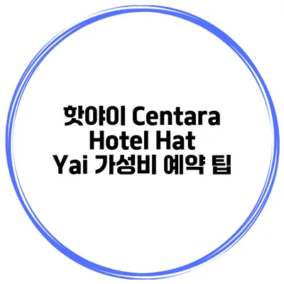 핫야이 Centara Hotel Hat Yai 가성비 예약 팁