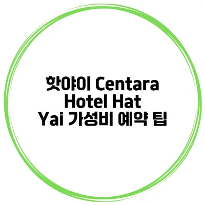 핫야이 Centara Hotel Hat Yai 가성비 예약 팁