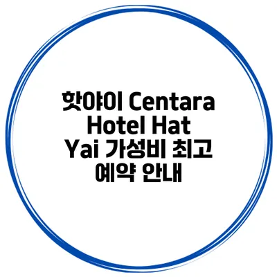 핫야이 Centara Hotel Hat Yai 가성비 최고 예약 안내